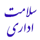 سلامت اداری